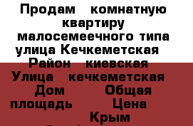 Продам 1 комнатную квартиру малосемеечного типа улица Кечкеметская › Район ­ киевская › Улица ­ кечкеметская › Дом ­ 94 › Общая площадь ­ 23 › Цена ­ 2 000 000 - Крым, Симферополь Недвижимость » Квартиры продажа   . Крым,Симферополь